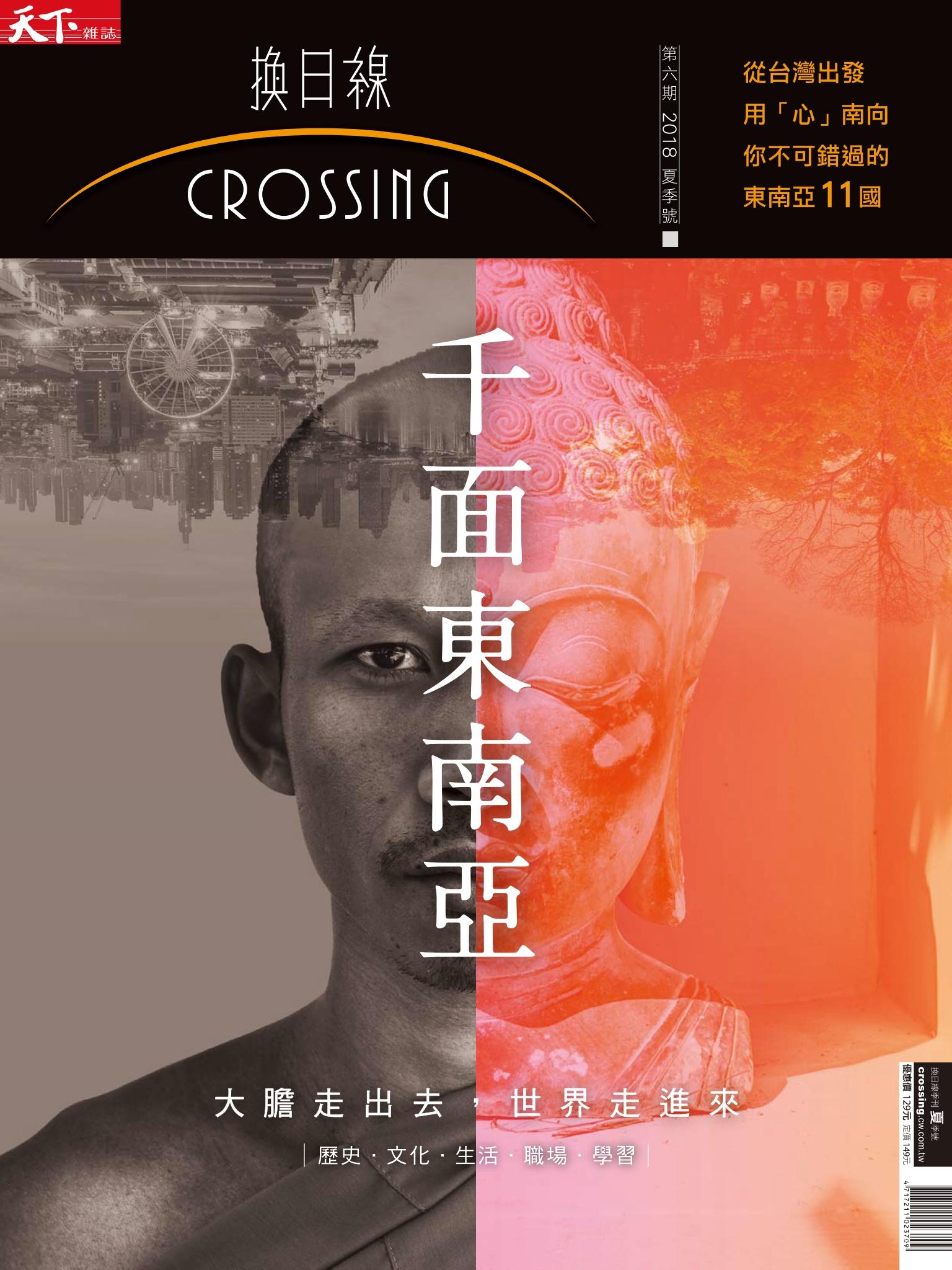 天下雜誌《Crossing換日線》 千面東南亞 夏季號2018