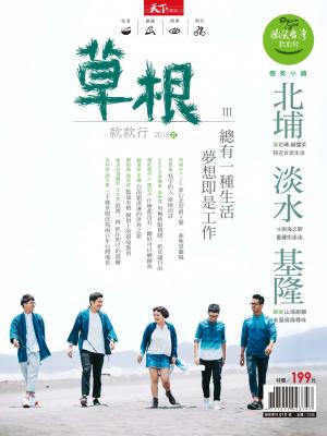 天下雜誌《微笑季刊》 ：草根款款行Ⅲ