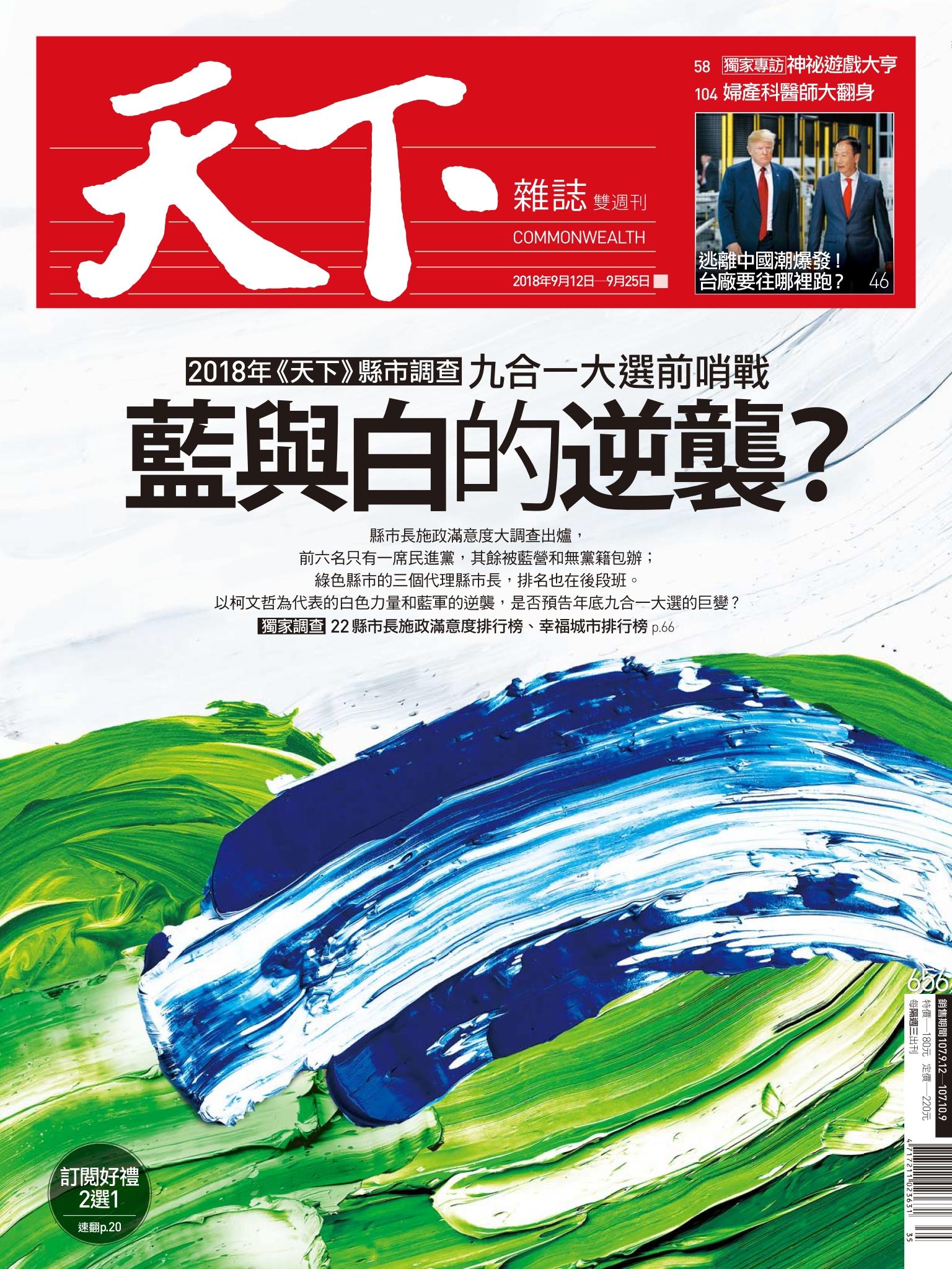 天下雜誌第656期