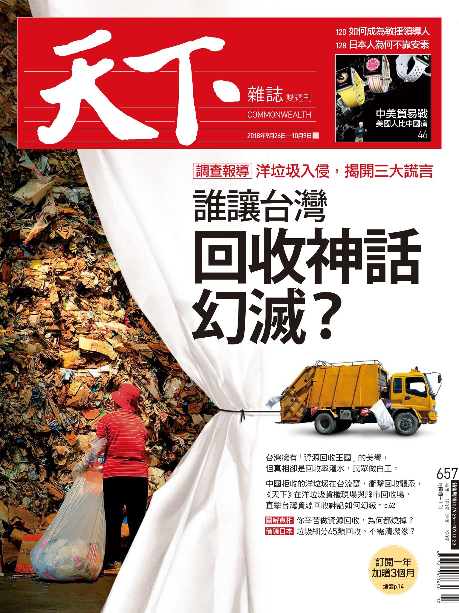 天下雜誌第657期