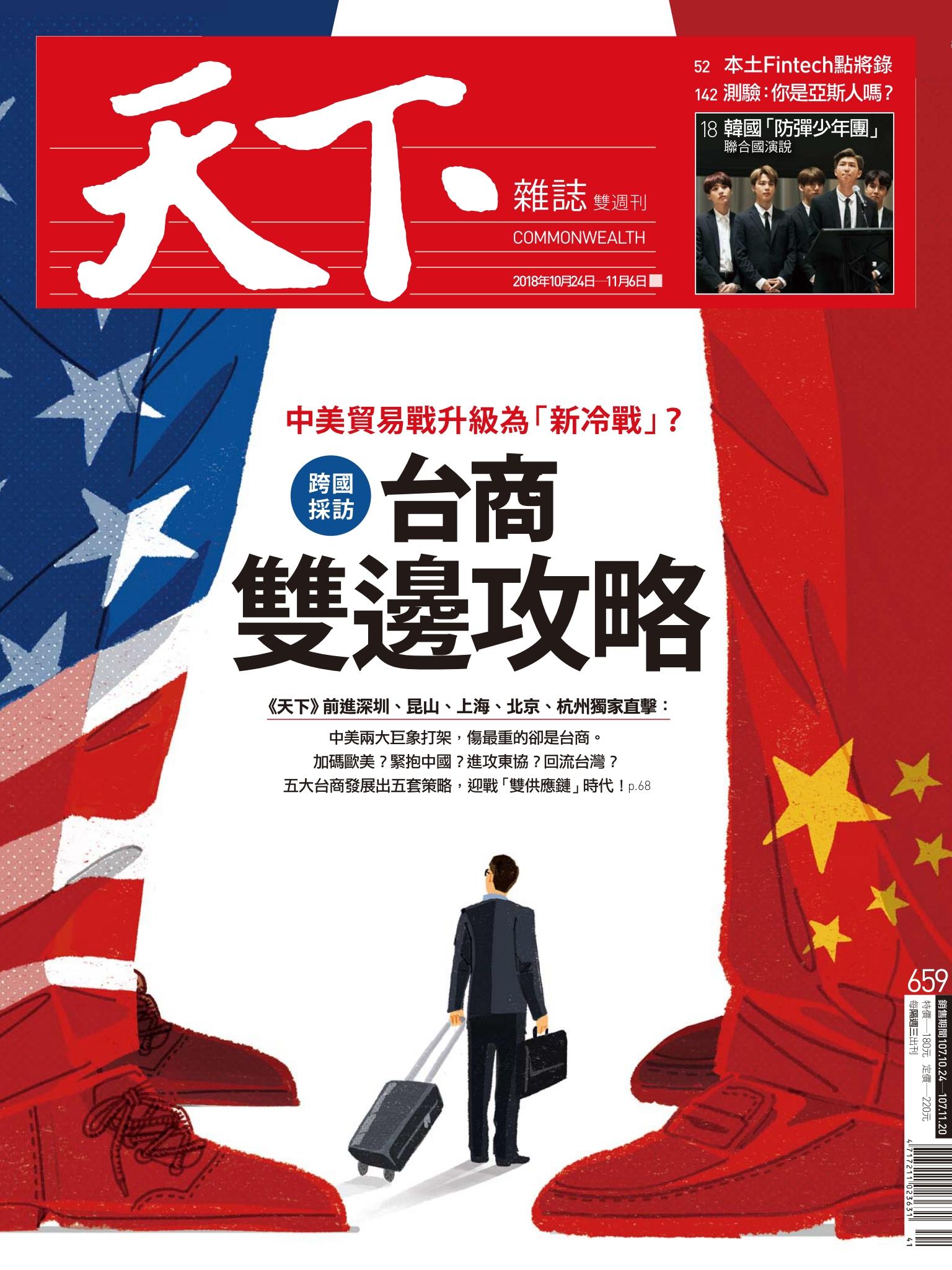 天下雜誌第659期