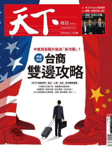 天下雜誌第659期