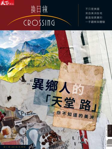 天下雜誌《Crossing換日線》 美洲 秋季號