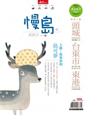 天下雜誌《微笑季刊》 ：慢島款款行Ⅲ