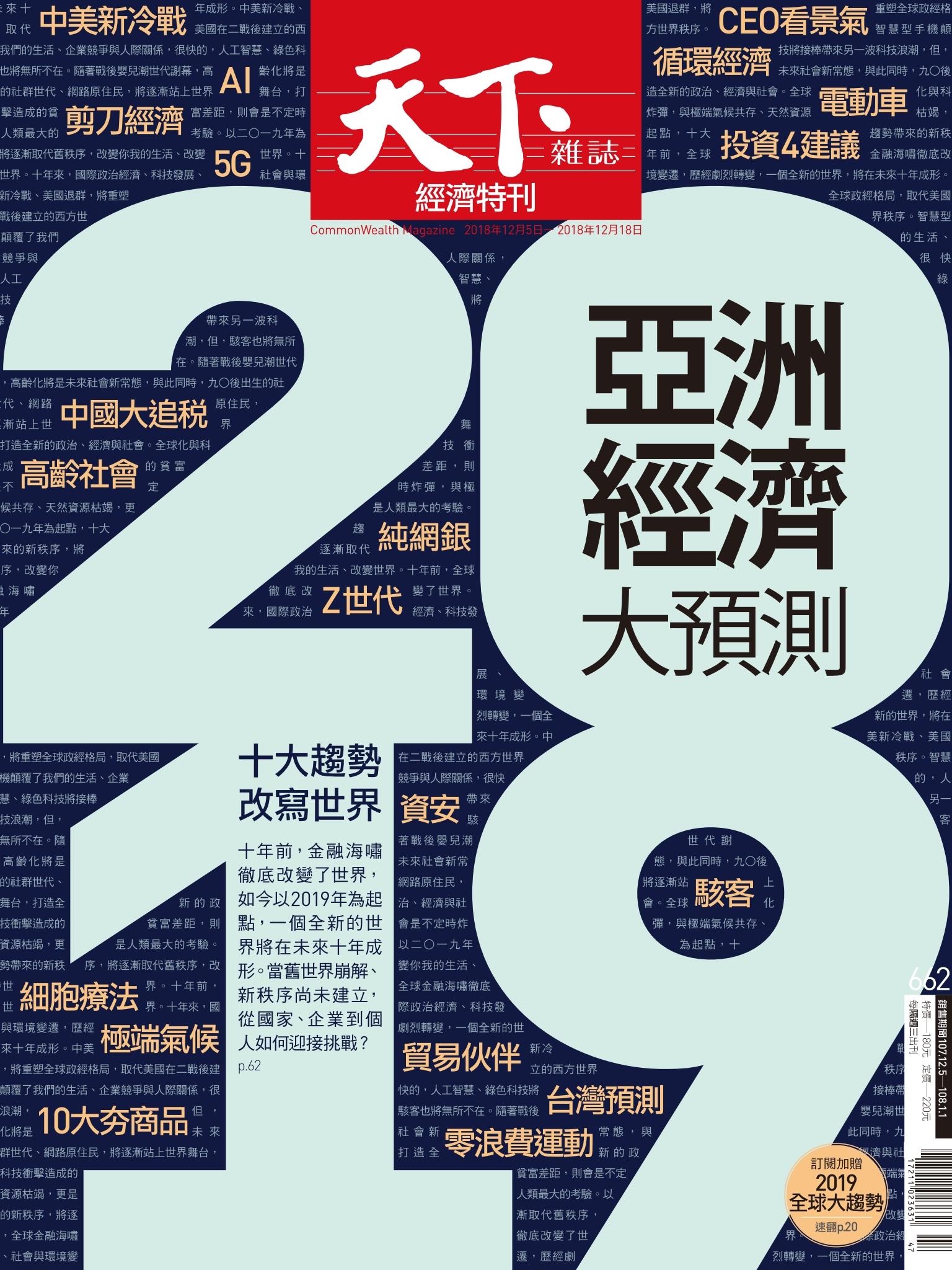 天下雜誌第662期