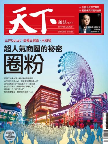 天下雜誌第663期