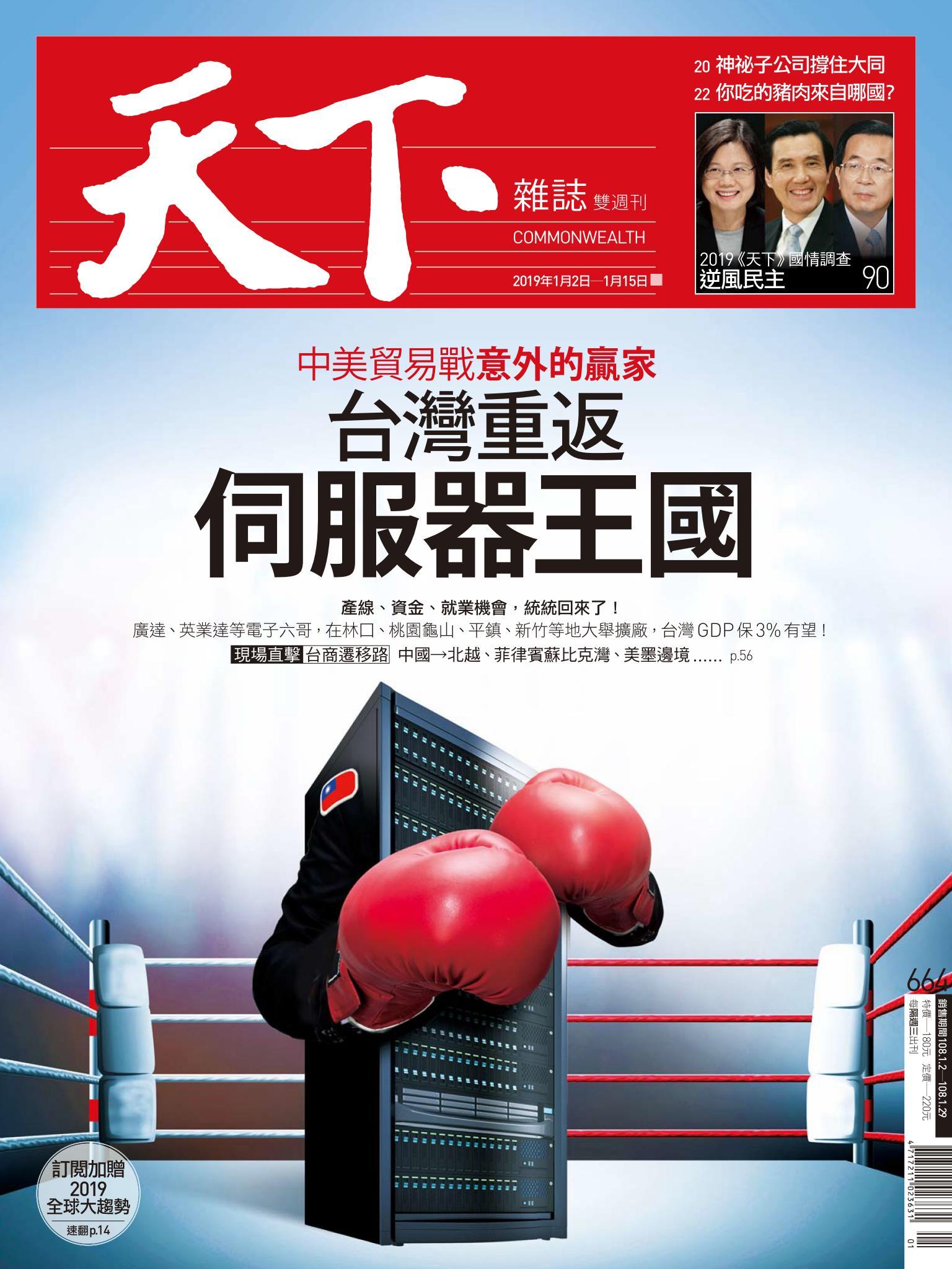 天下雜誌第664期