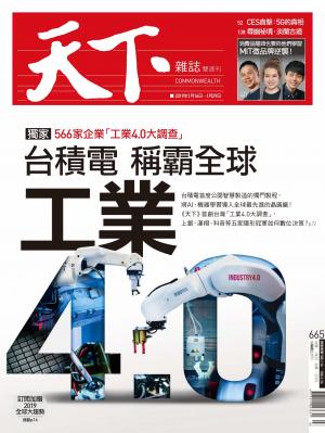 天下雜誌第665期
