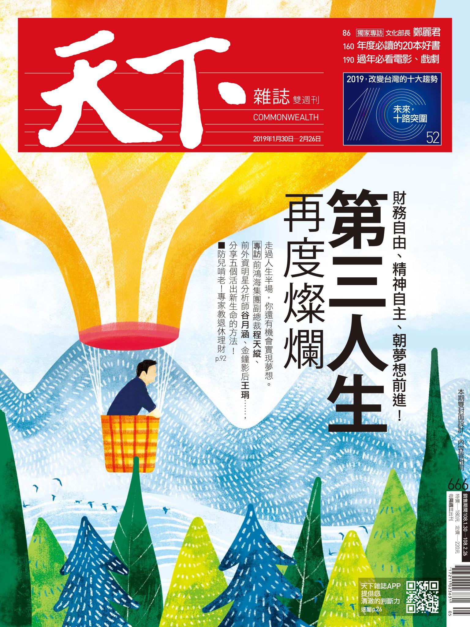 天下雜誌第666期