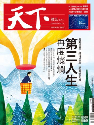 天下雜誌第666期