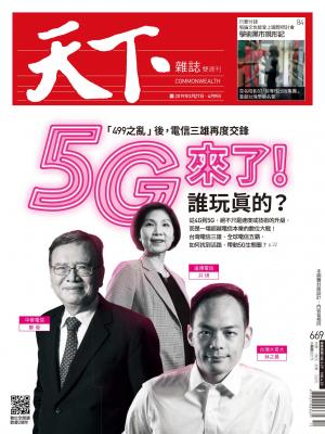 天下雜誌第669期