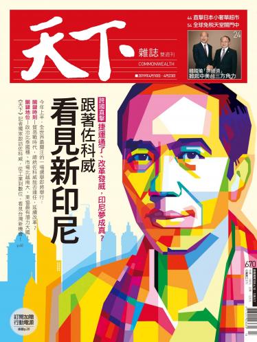 天下雜誌第670期