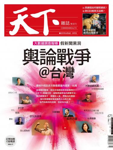 天下雜誌第671期
