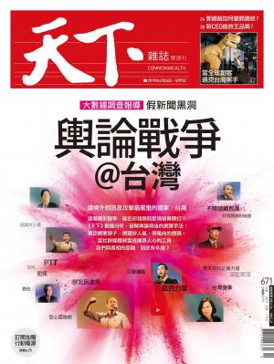 天下雜誌第671期