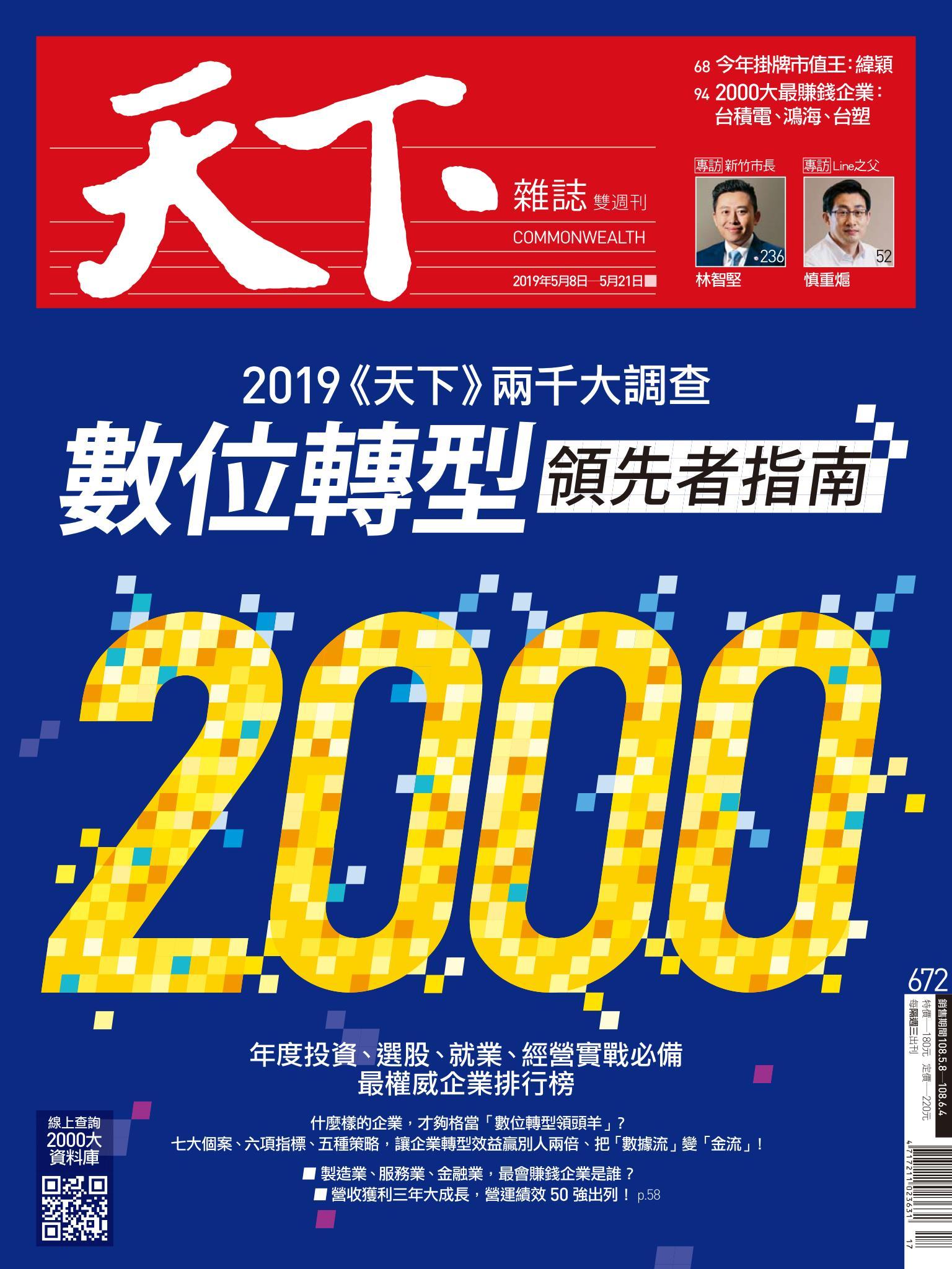 天下雜誌第672期