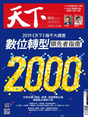 天下雜誌第672期