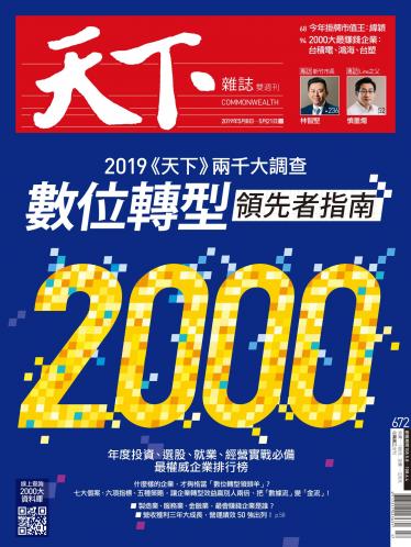 天下雜誌第672期