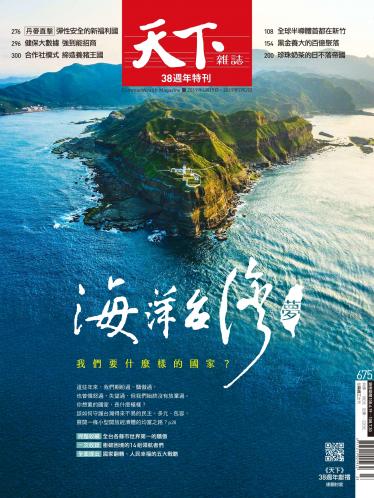 天下雜誌第675期