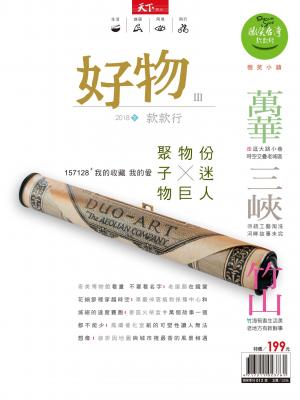 天下雜誌《微笑季刊》：2018好物款款行Ⅲ