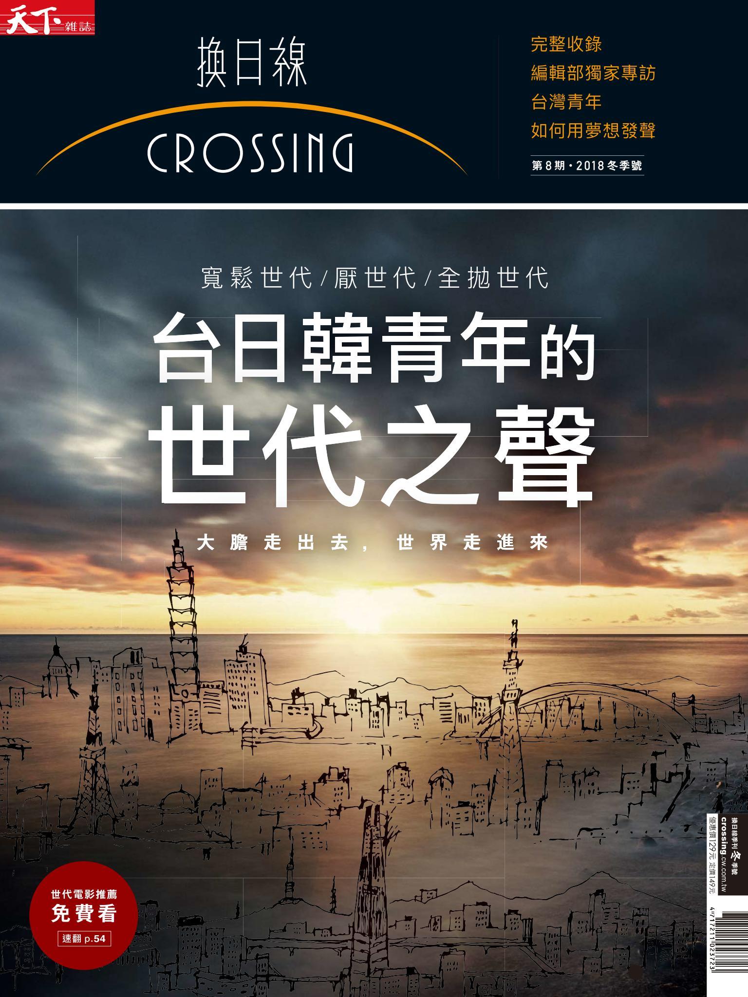 天下雜誌《Crossing換日線》台日韓青2018年的世代之爭 冬季號