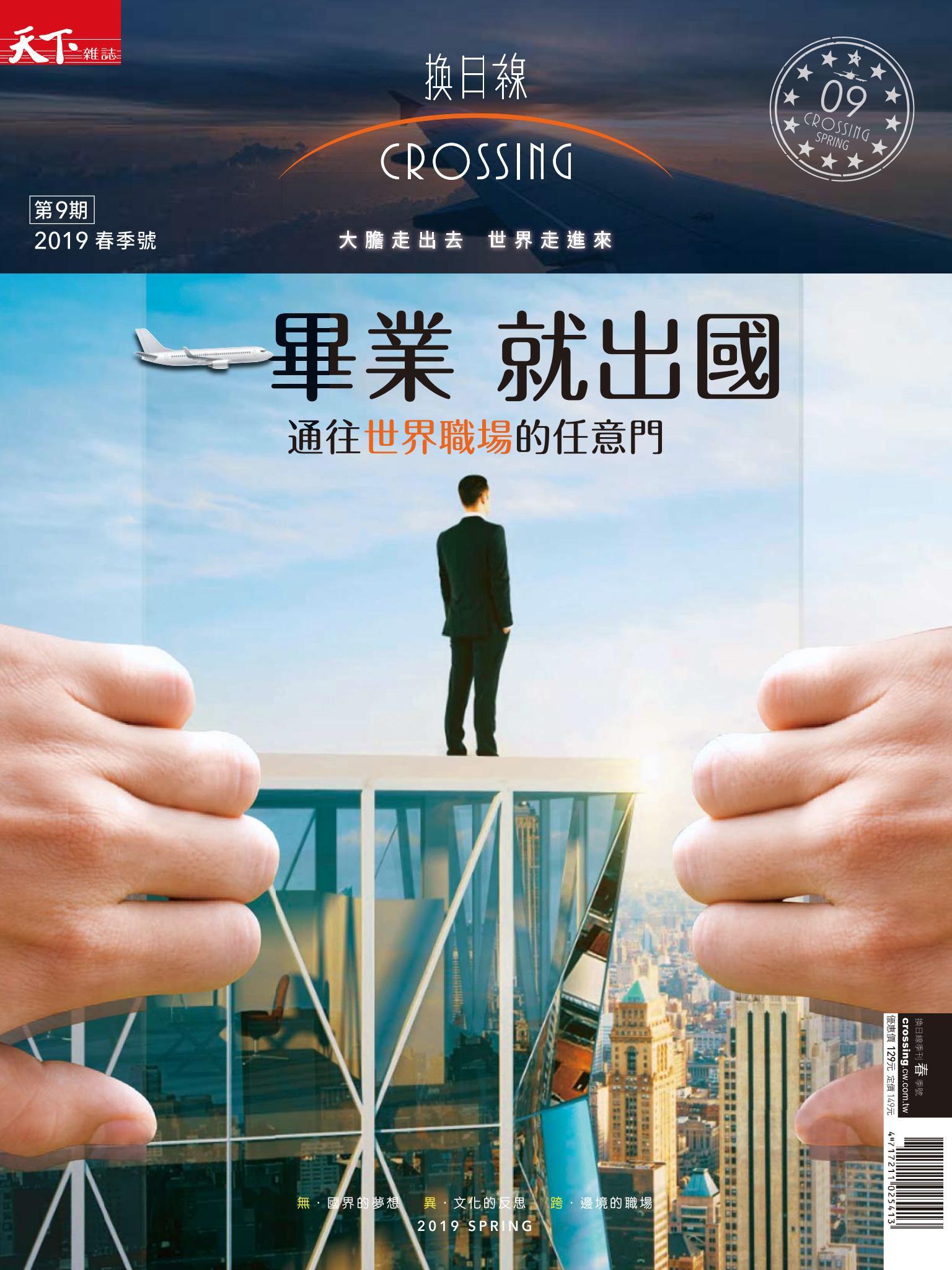 天下雜誌《Crossing換日線》春季號2019