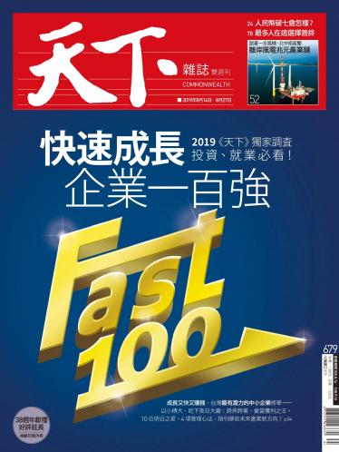 天下雜誌第679期