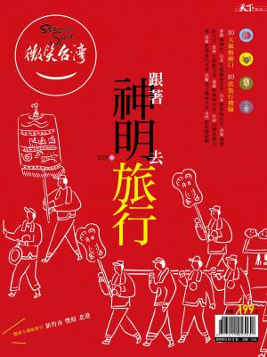 天下雜誌《微笑季刊》 2019春季號-跟著神明去旅行第13期