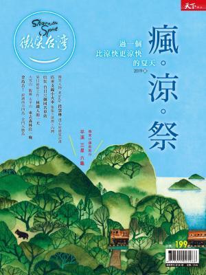 天下雜誌《微笑季刊》 2019 夏季號