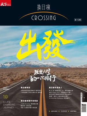 天下雜誌《Crossing換日線》 夏季號2019