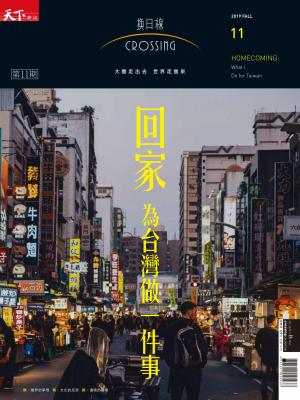 天下雜誌《Crossing換日線》秋季號2019
