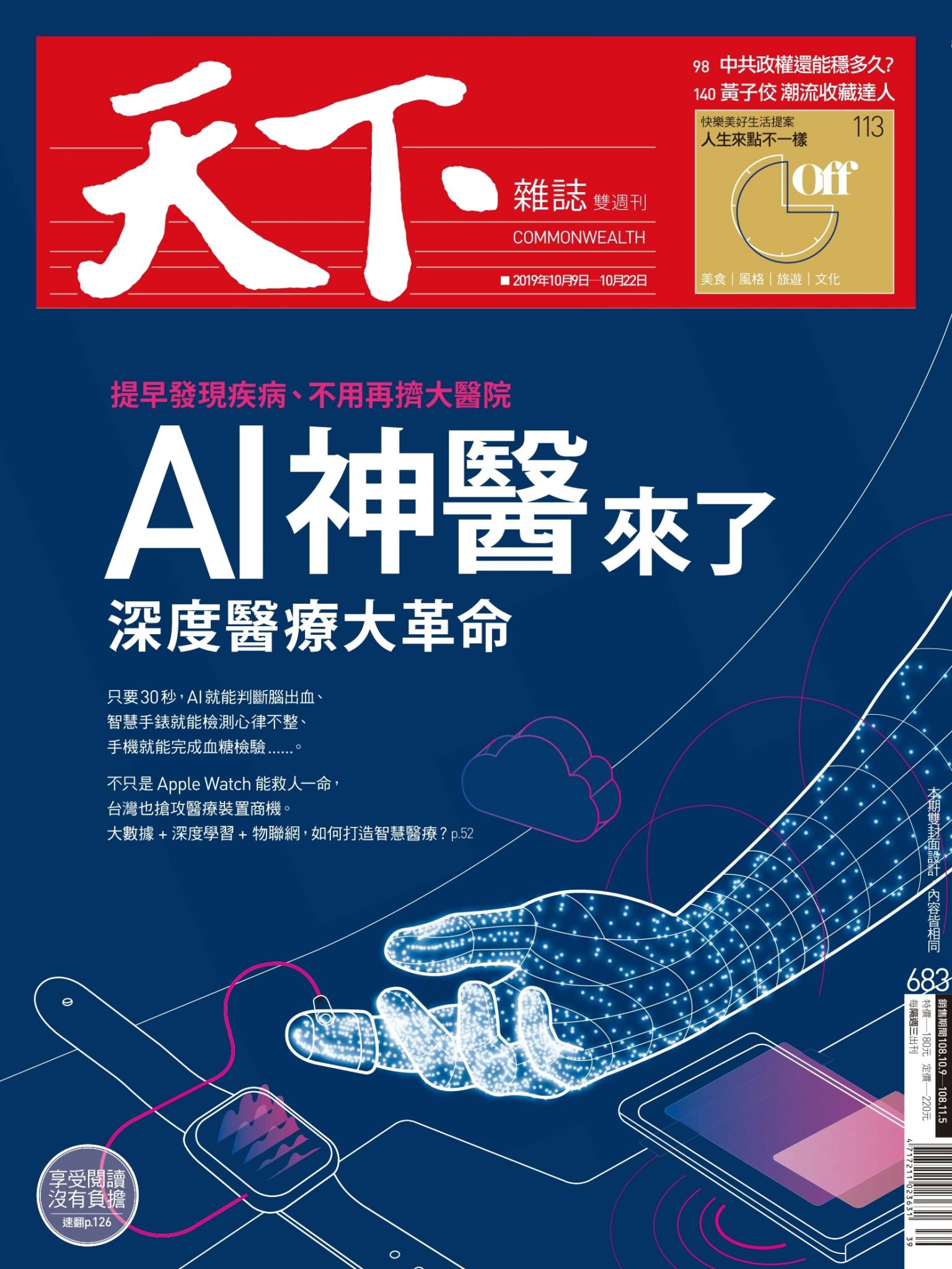 天下雜誌第683期