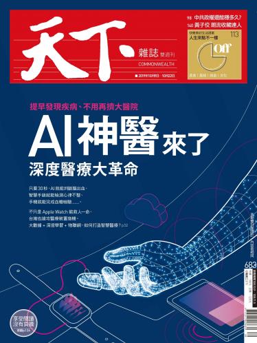 天下雜誌第683期
