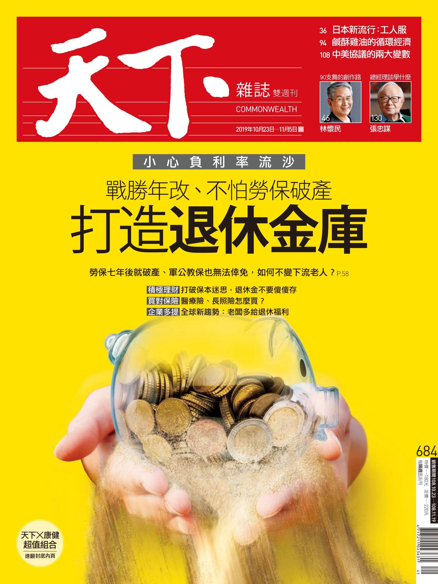 天下雜誌第684期