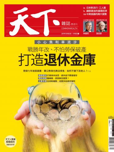 天下雜誌第684期
