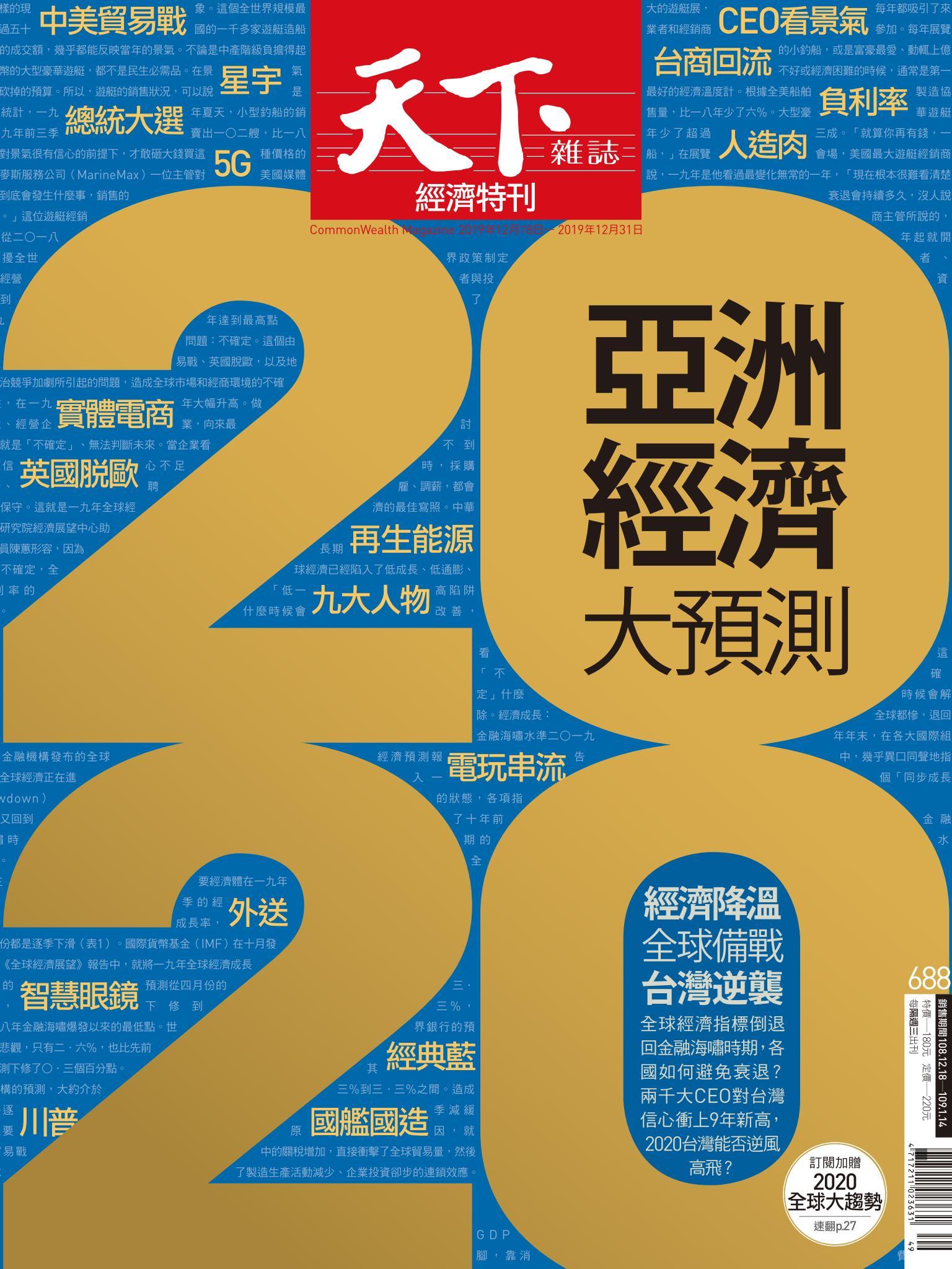 天下雜誌第688期
