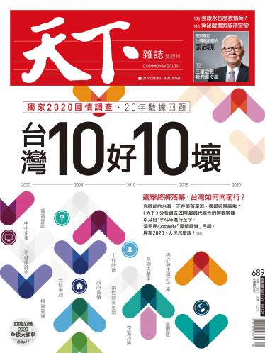 天下雜誌第689期