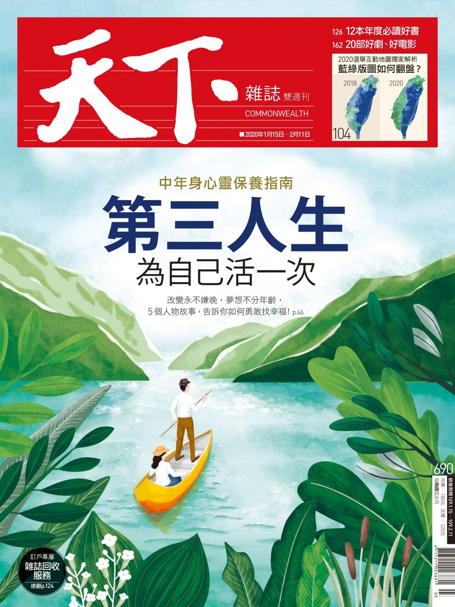 天下雜誌第690期