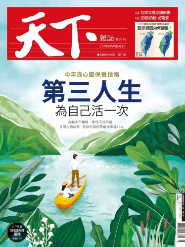 天下雜誌第690期