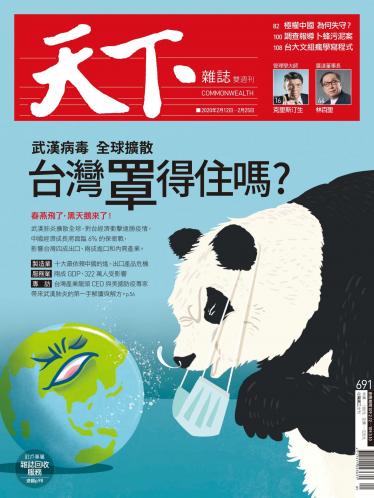 天下雜誌第691期