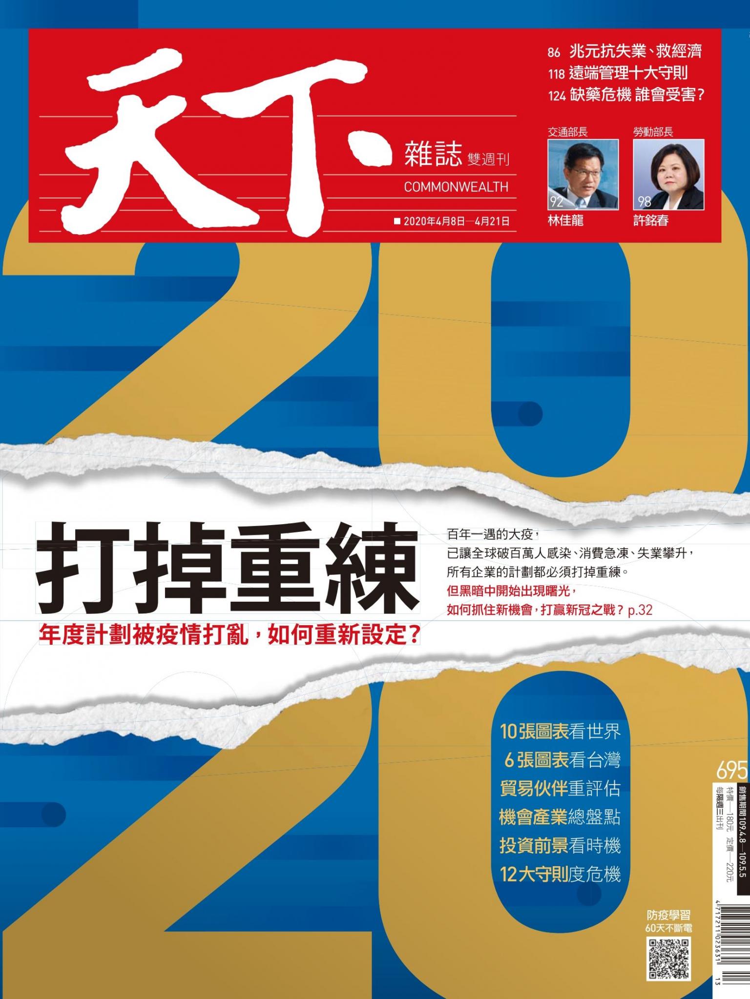 天下雜誌第695期