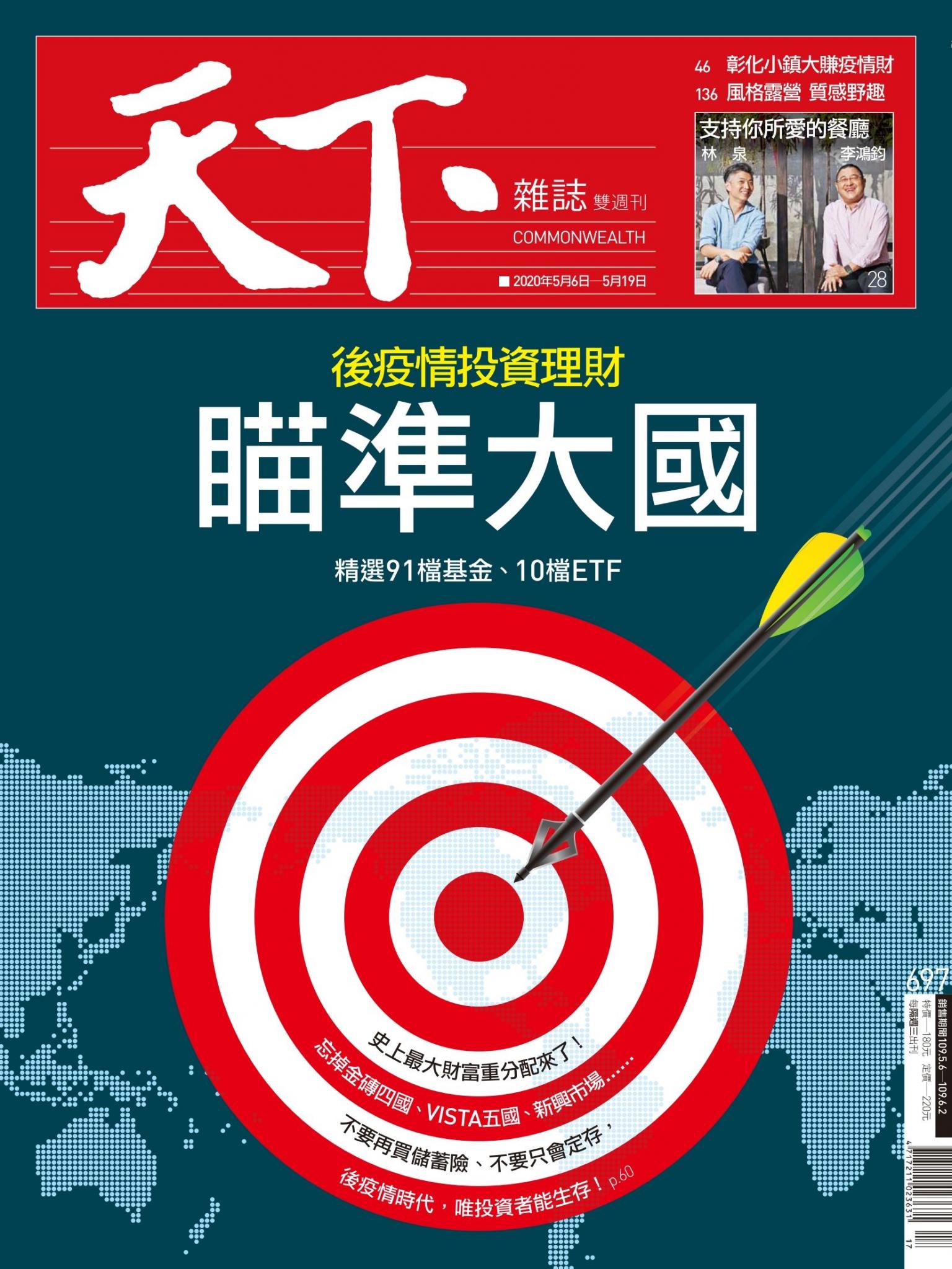 天下雜誌第697期