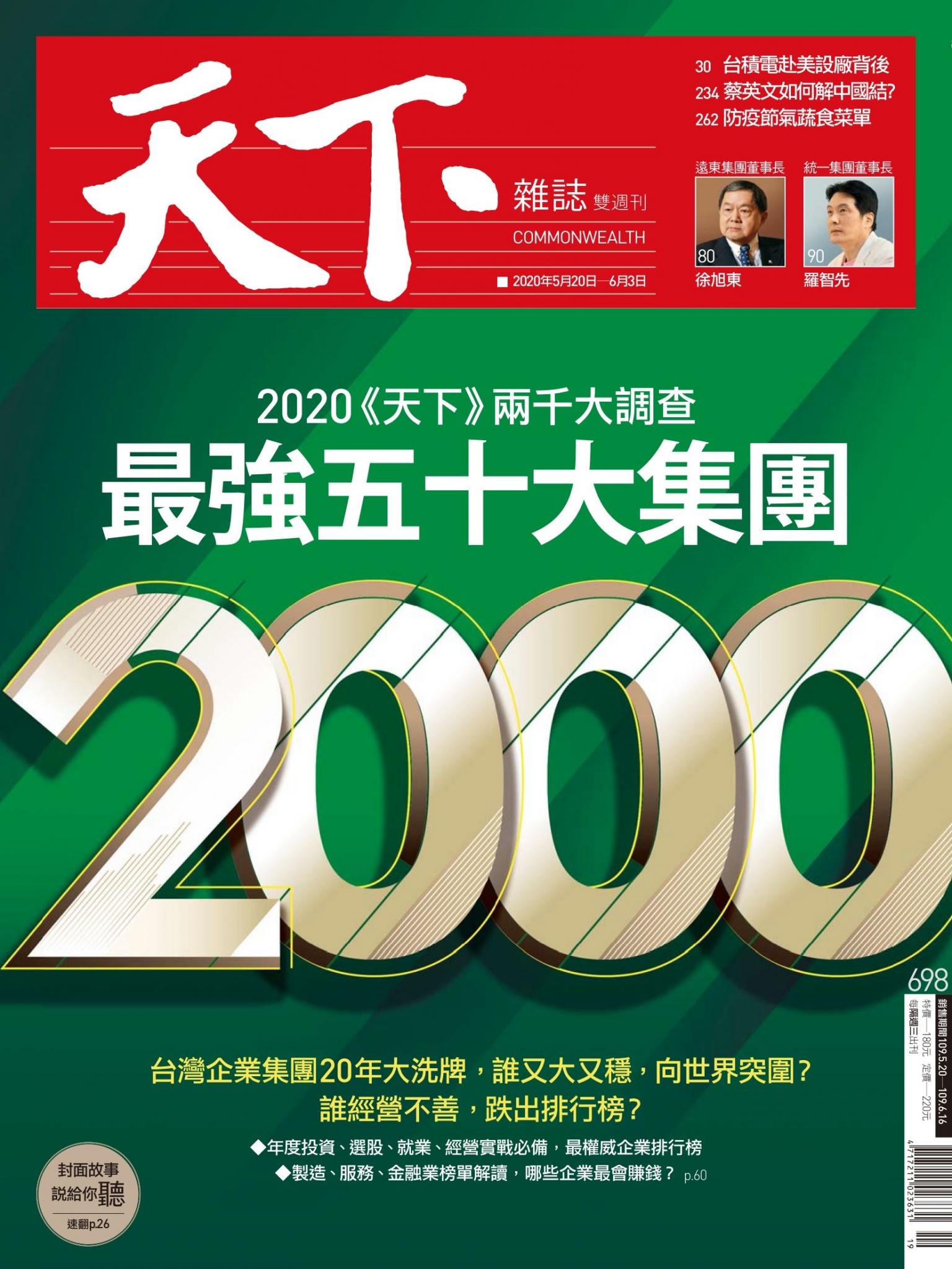 天下雜誌第698期