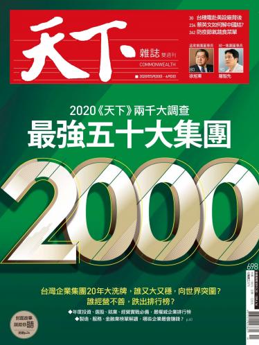 天下雜誌第698期精華版