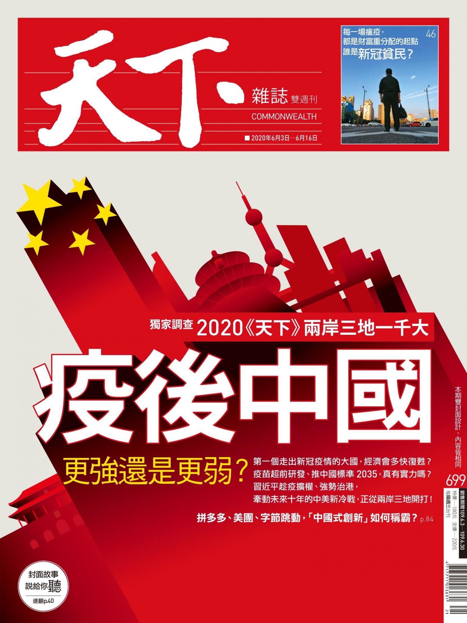 天下雜誌第699期