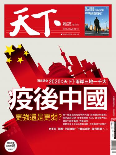 天下雜誌第699期