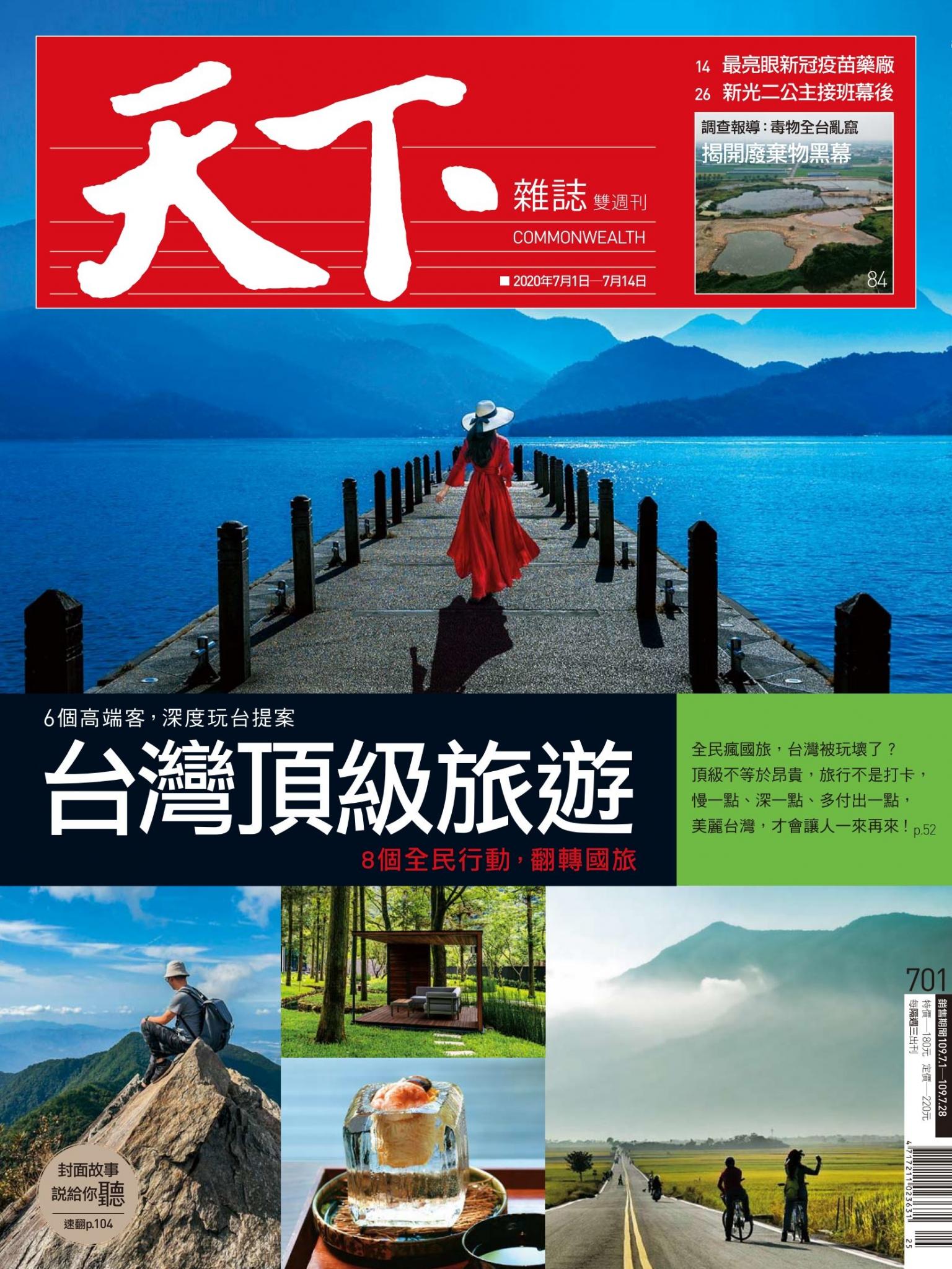 天下雜誌第701期