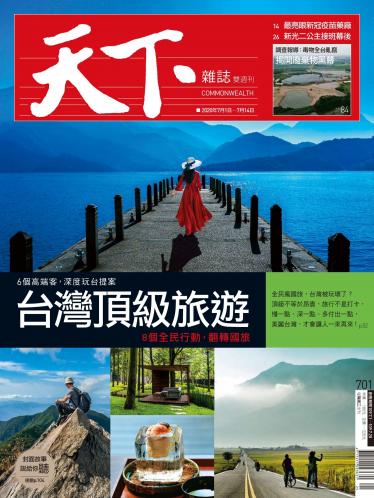 天下雜誌第701期