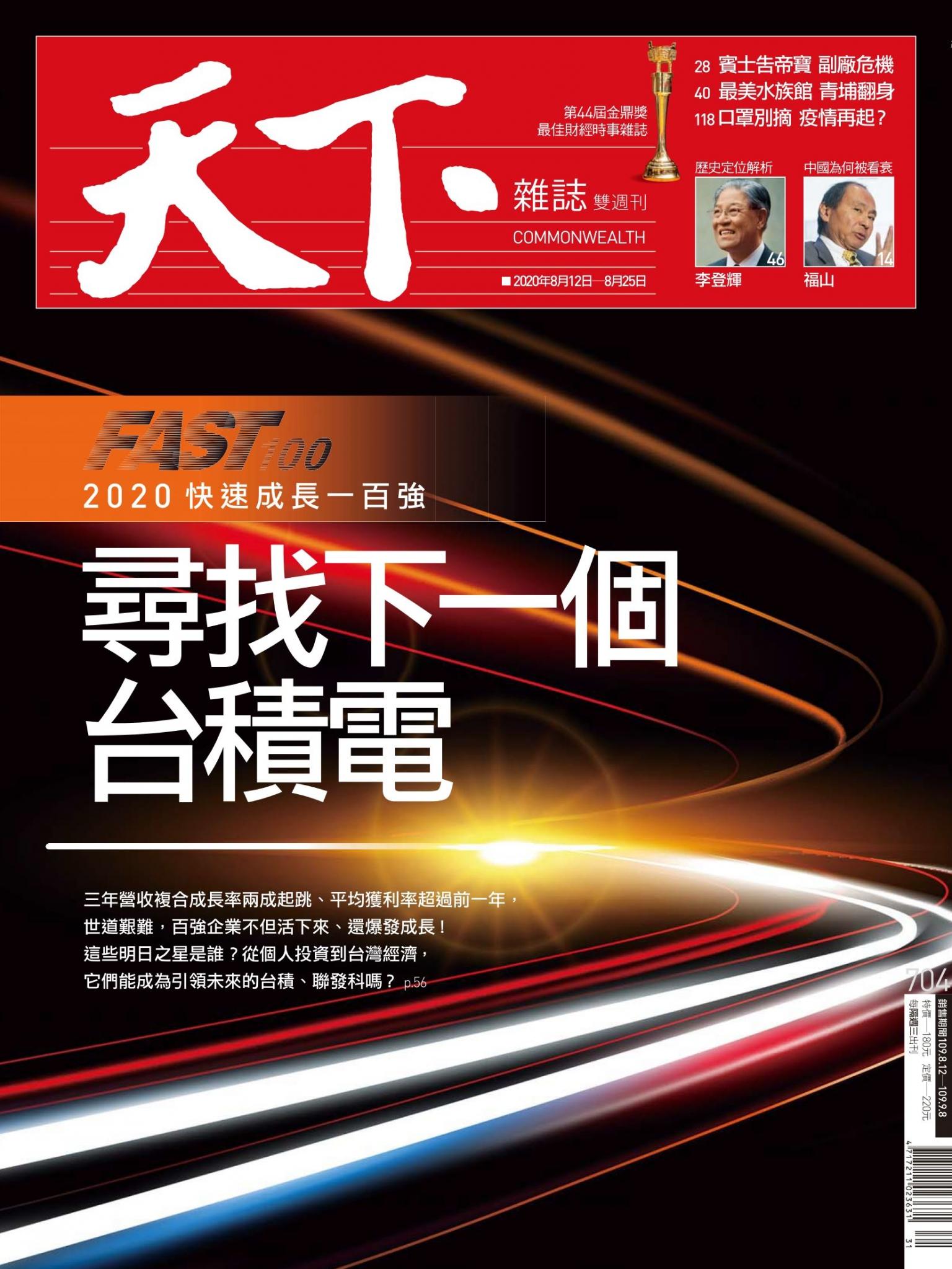天下雜誌第704期