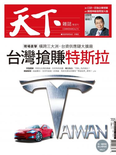 天下雜誌第705期