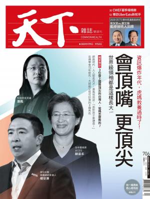 天下雜誌第706期